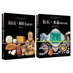 玉石书籍6册正版 玉器寿山石钻石水晶和田玉玛瑙琥珀翡翠收藏与鉴赏书籍 