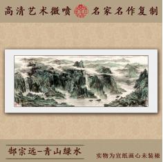 名人字画仿真画国画装饰画宣纸印刷品巨幅青绿山水郜宗远青山绿水