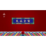 福人福地吉祥礼包系列