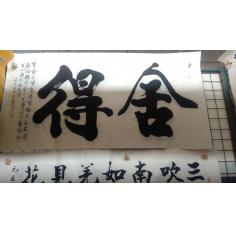 褚鹤峰书法