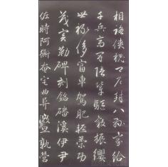 赵孟頫书法
