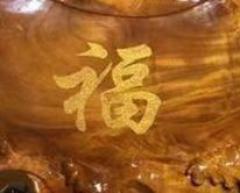  鼠年聚福 小叶桢楠（金丝楠帝王木） 【规格】高52 宽94 厚16  重12斤  【特点】家具烘干老料，精雕细琢聚福，聚财。送礼、收藏、居家摆设理想选择！