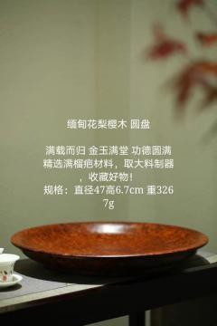 缅甸花梨樱木 圆盘  满载而归