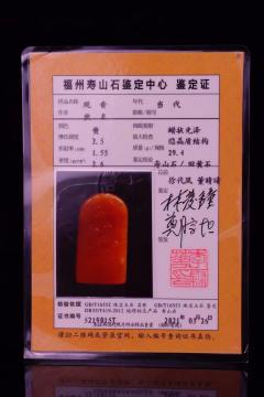 漂亮！顶级帝王石寿山田黄冻 黄金黄满丝寿山田黄冻 题材：观音自然章 净重29.4克 尺寸：2.6/1.3/4.8厘米 带证书